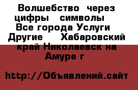   Волшебство  через цифры ( символы)  - Все города Услуги » Другие   . Хабаровский край,Николаевск-на-Амуре г.